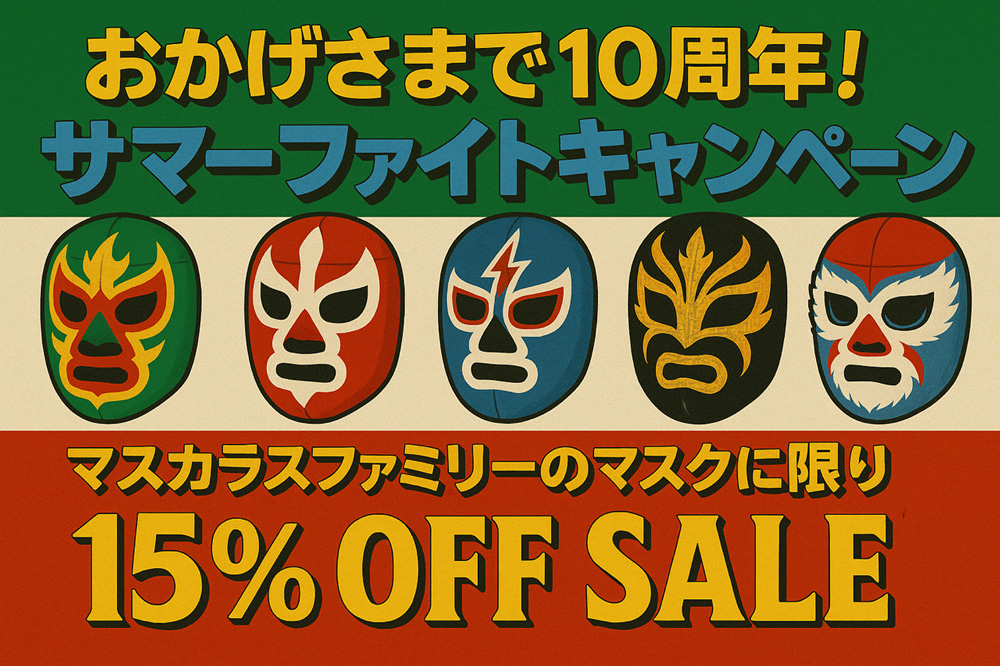 画像: おかげさまで10周年！サマーファイトキャンペーン